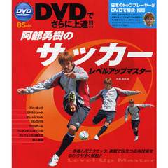 阿部勇樹のサッカーレベルアップマスター　ＤＶＤでさらに上達！！