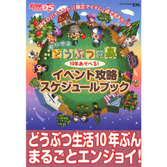 おいでよどうぶつの森１０年あそべる！イベント攻略スケジュールブック