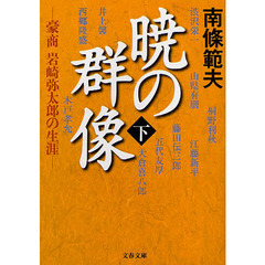 暁の群像　豪商岩崎弥太郎の生涯　下
