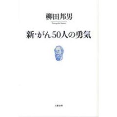 新・がん５０人の勇気