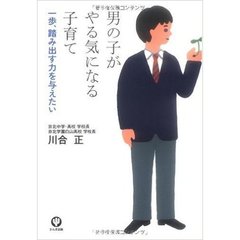 男の子がやる気になる子育て