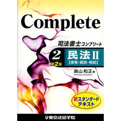 司法書士コンプリート　２　第２版　民法　２