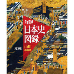 山川詳説日本史図録　第３版
