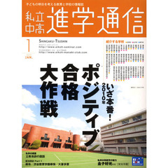 私立中高進学通信　子どもの明日を考える教育と学校の情報誌　２０１０－１　いざ本番！２０１０年入試ポジティブ合格大作戦