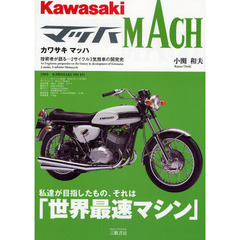 カワサキマッハ　技術者が語る－２サイクル３気筒車の開発史　新装版