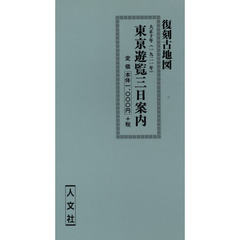 復刻古地図　大正十年　東京遊覧三日案内