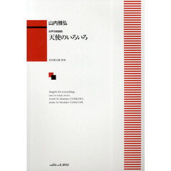 楽譜　山内雅弘／天使のいろいろ