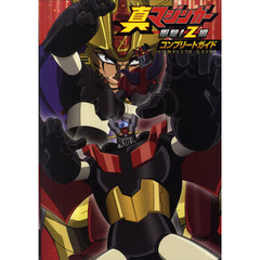 真マジンガー衝撃！Ｚ編コンプリートガイド