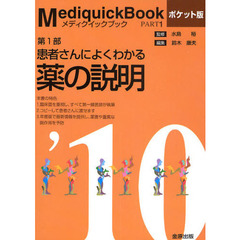 メディクイックブック　２０１０年版第１部　患者さんによくわかる薬の説明