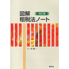 図解租税法ノート　改訂版