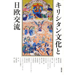 アジア遊学　１２７　キリシタン文化と日欧交流