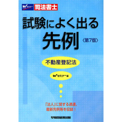 司法書士試験によく出る先例不動産登記法　第７版