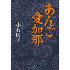 あんご愛加那