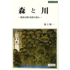 森と川　歴史を潤す自然の恵み
