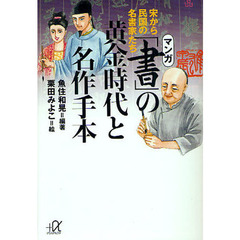 マンガ「書」の黄金時代と名作手本　宋から民国の名書家たち