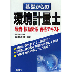 基礎からの環境計量士騒音・振動関係合格テキスト