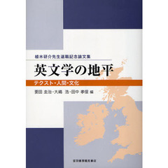 英文学の地平　テクスト・人間・文化　植木研介先生退職記念論文集