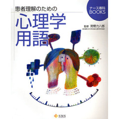 患者理解のための心理学用語