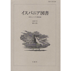 イスパニア図書　第１２号（２００９年秋）