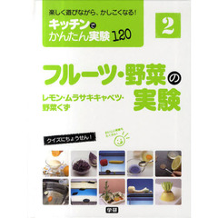 キッチンでかんたん実験１２０　楽しく遊びながら、かしこくなる！　２　フルーツ・野菜の実験　レモン・ムラサキキャベツ・野菜くず