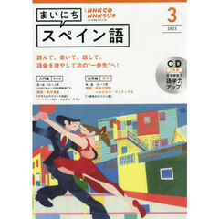 ＣＤ　ラジオまいにちスペイン語　３月号