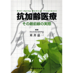 抗加齢医療　その最前線の実際