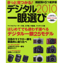 きっと見つかる！デジタル一眼選び　２０１０　人気のデジタル一眼２５モデルを徹底チェック！