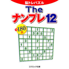 Ｔｈｅナンプレ全１８０問　脳トレパズル　１２