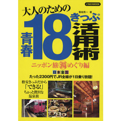 大人のための青春１８きっぷ活用術　ニッポン旅湯めぐり編