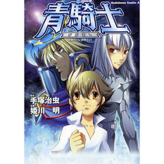 青騎士　鉄腕アトム青騎士より