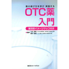 薬の選び方を学び実践するＯＴＣ薬入門　薬効別イメージマップ付き