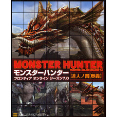 モンスターハンターフロンティアオンラインシーズン７．０達人ノ書〈奥義〉