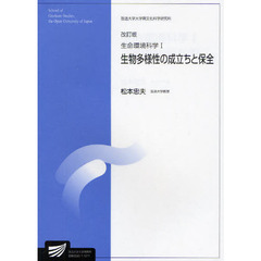 生命環境科学　自然環境科学プログラム　１　改訂版　生物多様性の成立ちと保全