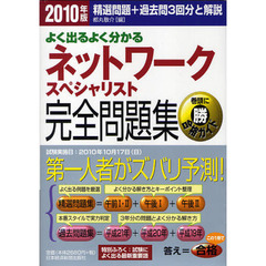 よく出るよく分かるネットワークスペシャリスト完全問題集　精選問題＋過去問３回分と解説　２０１０年版