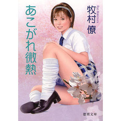 あこがれ微熱