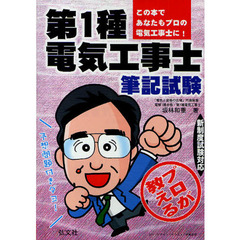 プロが教える第１種電気工事士筆記試験　改訂第４版