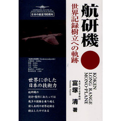 航研機－世界記録樹立への軌跡－