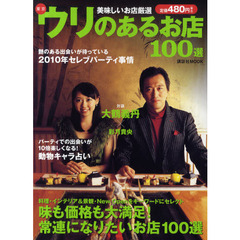 東京ウリのあるお店１００選　２０１０年度必ず行きたい厳選レストラン