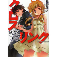 クロス・リンク～残響少女