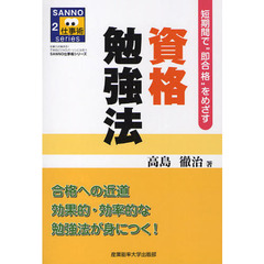 資格勉強法　短期間で“即合格”をめざす