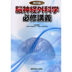 脳神経外科学必修講義　改訂版