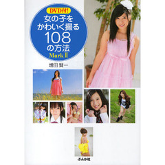 女の子をかわいく撮る１０８の方法　Ｍａｒｋ２