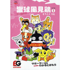 蹴球風見鶏　総集編　　　１