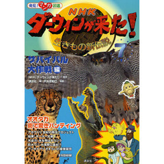 ＮＨＫダーウィンが来た！　生きもの新伝説　７　サバイバル大作戦編