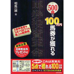 ５００円で１００万円馬券が獲れる馬券投資革命