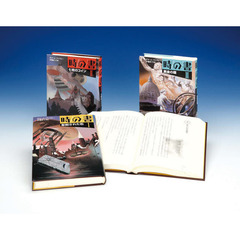 時の書　全３巻