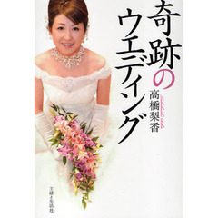 奇跡のウエディング　末期がんのナースが誓った永遠の愛