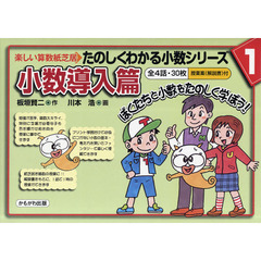 たのしくわかる小数シリーズ　楽しい算数紙芝居　１　小数導入篇　全４話