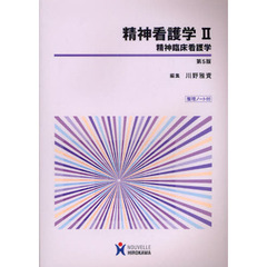 精神看護学　２　第５版　精神臨床看護学