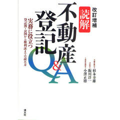 読解不動産登記Ｑ＆Ａ　実務に役立つ登記簿・公図から権利証までの読み方　改訂増補